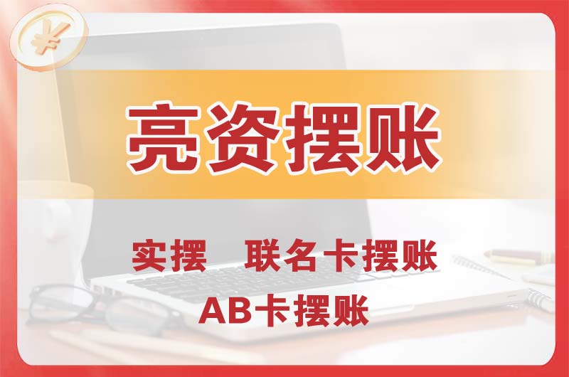 长安个人亮资摆账