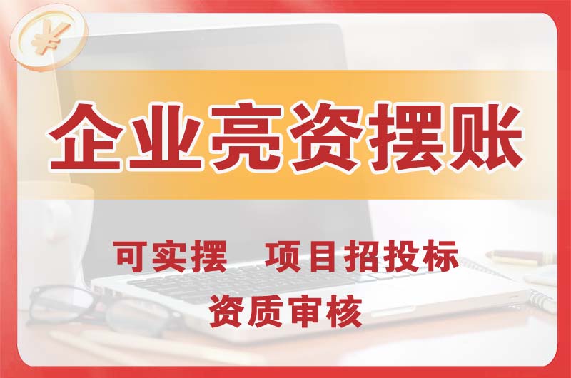 长安企业亮资摆账