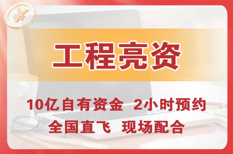 长安工程亮资摆账