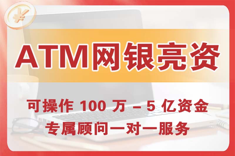 长安ATM机、网银亮资显账