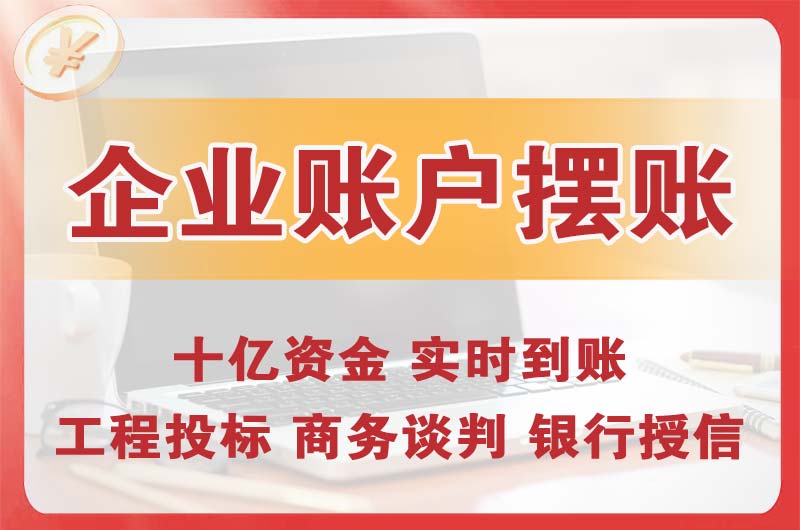 长安企业账户摆账